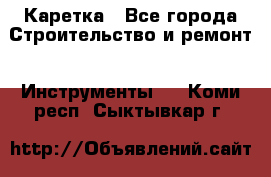 Каретка - Все города Строительство и ремонт » Инструменты   . Коми респ.,Сыктывкар г.